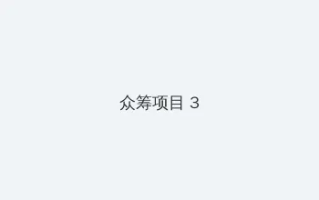顶楼的大象在线观看 众筹项目 - 社区纪录片