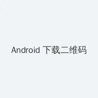 顶楼的大象在线观看 Android客户端下载二维码